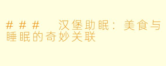 ### 汉堡助眠：美食与睡眠的奇妙关联