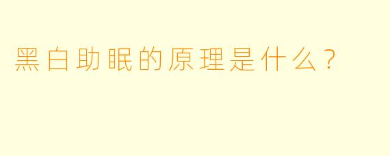 黑白助眠的原理是什么？