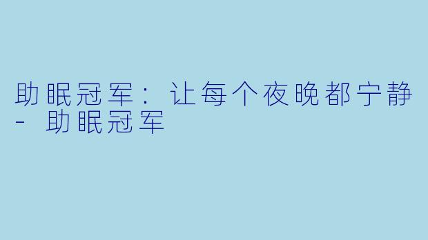 助眠冠军：让每个夜晚都宁静