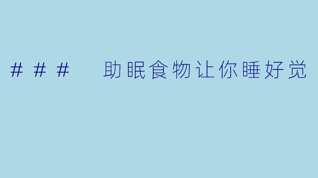 ### 助眠食物让你睡好觉