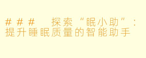 ### 探索“眠小助”：提升睡眠质量的智能助手