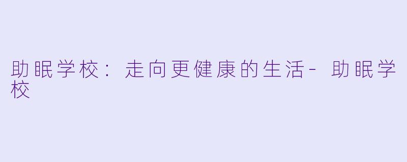 助眠学校：走向更健康的生活