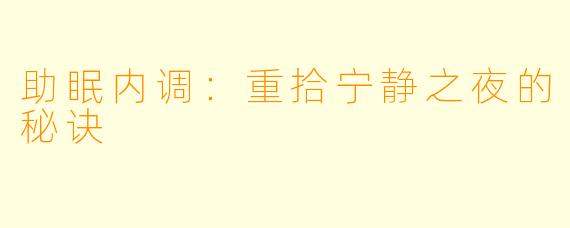 助眠内调:重拾宁静之夜的秘诀