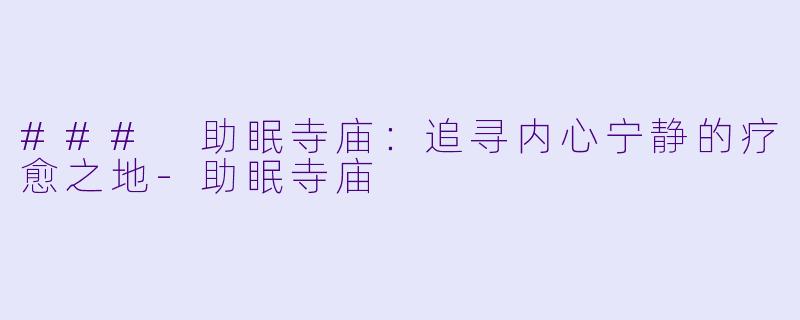 ### 助眠寺庙：追寻内心宁静的疗愈之地-助眠寺庙
