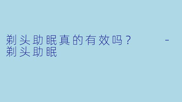 剃头助眠真的有效吗？  