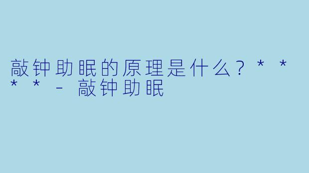 敲钟助眠的原理是什么？****