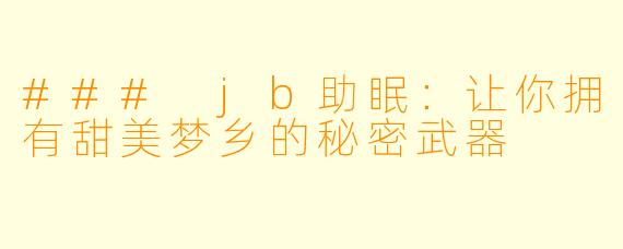 ### jb助眠：让你拥有甜美梦乡的秘密武器