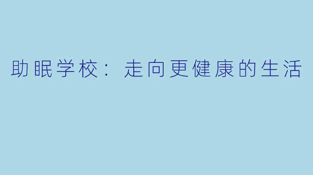 助眠学校：走向更健康的生活