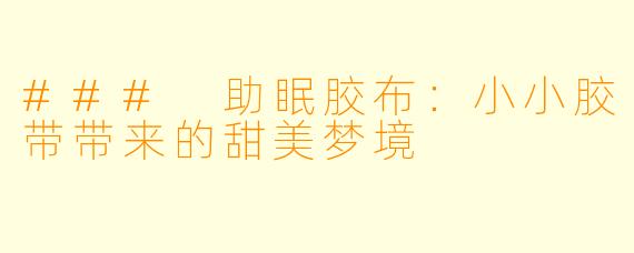 ### 助眠胶布：小小胶带带来的甜美梦境