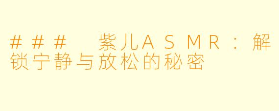 ### 紫儿ASMR：解锁宁静与放松的秘密