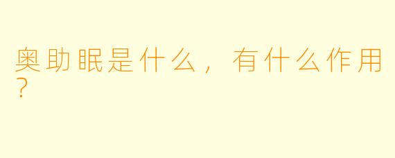 奥助眠是什么，有什么作用？