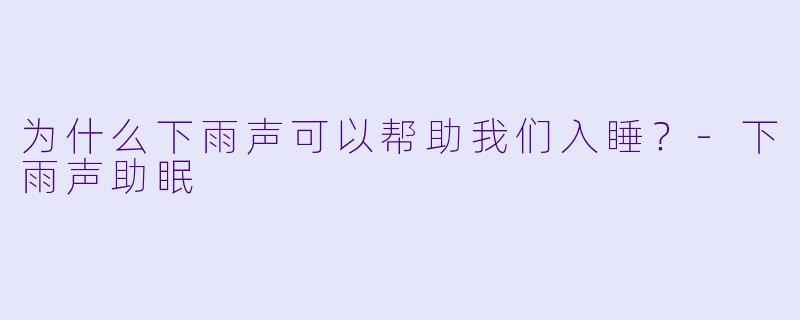 为什么下雨声可以帮助我们入睡？