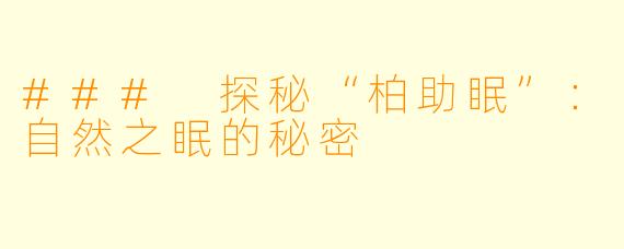 ### 探秘“柏助眠”：自然之眠的秘密
