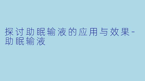 探讨助眠输液的应用与效果