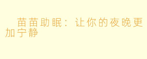  苗苗助眠：让你的夜晚更加宁静