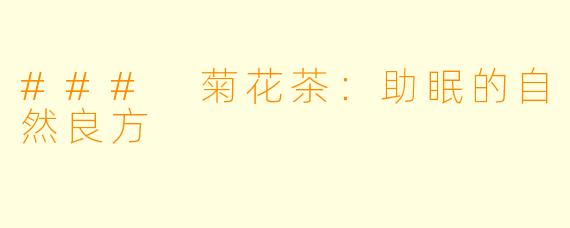 ### 菊花茶：助眠的自然良方