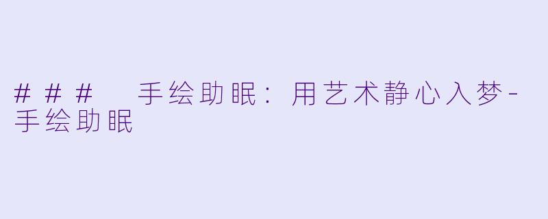 ### 手绘助眠:用艺术静心入梦