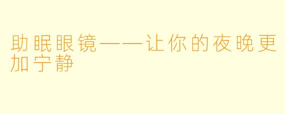 助眠眼镜——让你的夜晚更加宁静