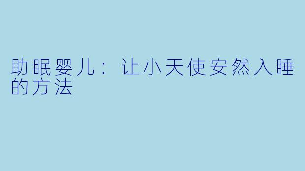 助眠婴儿：让小天使安然入睡的方法