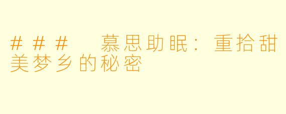 ### 慕思助眠：重拾甜美梦乡的秘密