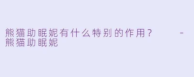 熊猫助眠妮有什么特别的作用？  