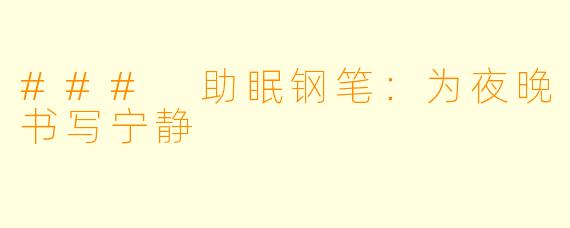### 助眠钢笔：为夜晚书写宁静