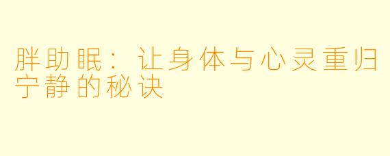 胖助眠：让身体与心灵重归宁静的秘诀