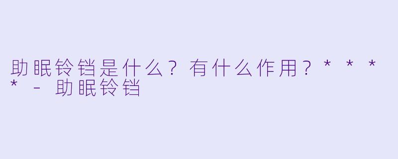 助眠铃铛是什么？有什么作用？****