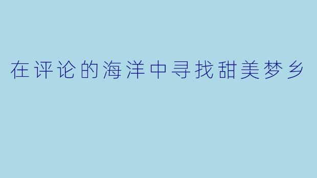 在评论的海洋中寻找甜美梦乡