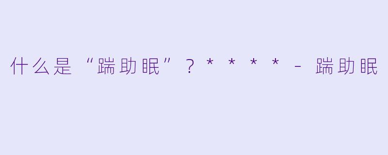 什么是“踹助眠”？****