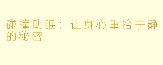 碰撞助眠:让身心重拾宁静的秘密