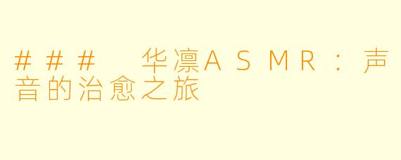 ### 华凛ASMR：声音的治愈之旅