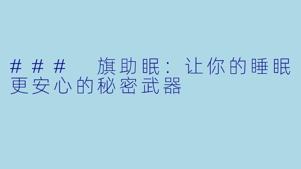 ### 旗助眠：让你的睡眠更安心的秘密武器