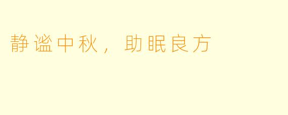 静谧中秋，助眠良方