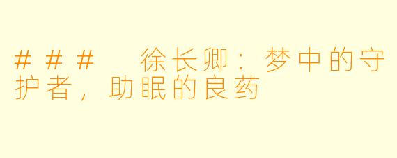 ### 徐长卿:梦中的守护者,助眠的良药