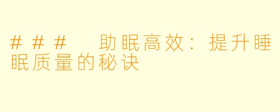 ### 助眠高效：提升睡眠质量的秘诀