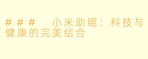 ### 小米助眠：科技与健康的完美结合