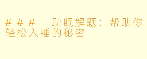 ### 助眠解题：帮助你轻松入睡的秘密