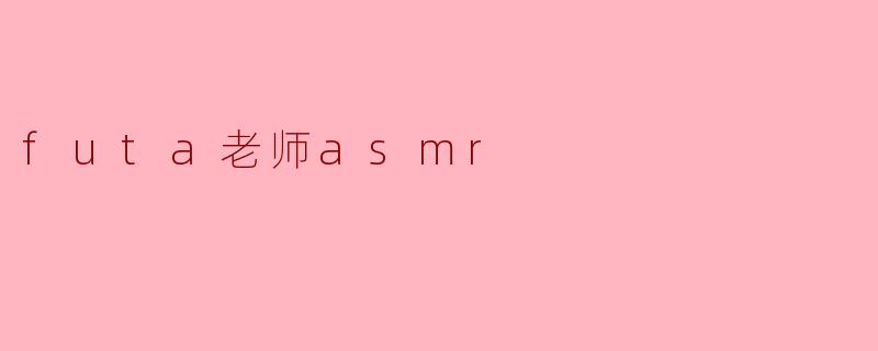 futa老师asmr