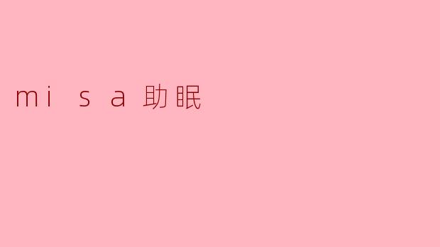 misa助眠