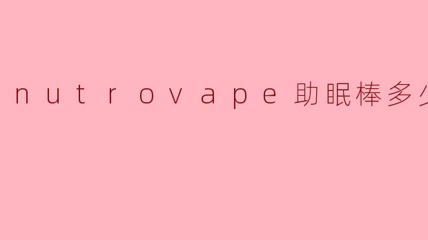 nutrovape助眠棒多少钱