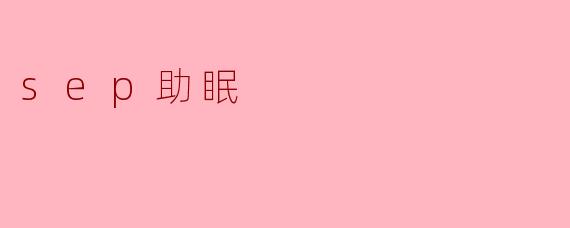 sep助眠