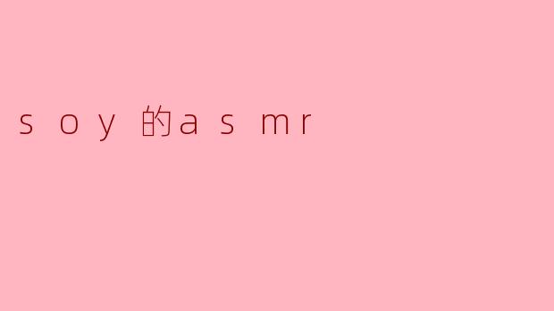 soy的asmr