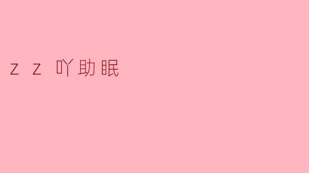 zz吖助眠