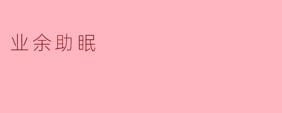 业余助眠