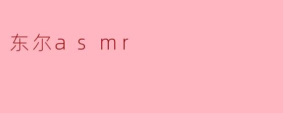 东尔asmr