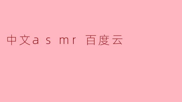 中文asmr百度云
