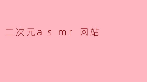 二次元asmr网站