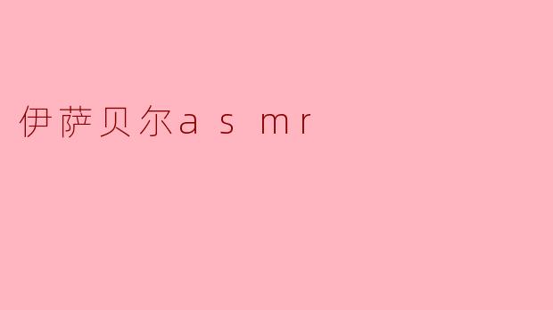 伊萨贝尔asmr