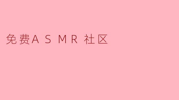 免费ASMR社区